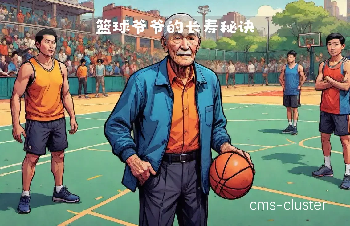 退休老人如何通过篮球辅导保持健康