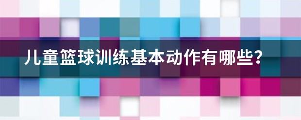 小孩篮球训练10个基本动作视频