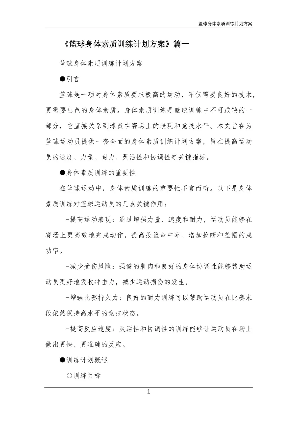 如何在有限时间内最大化篮球训练效果的策略_1